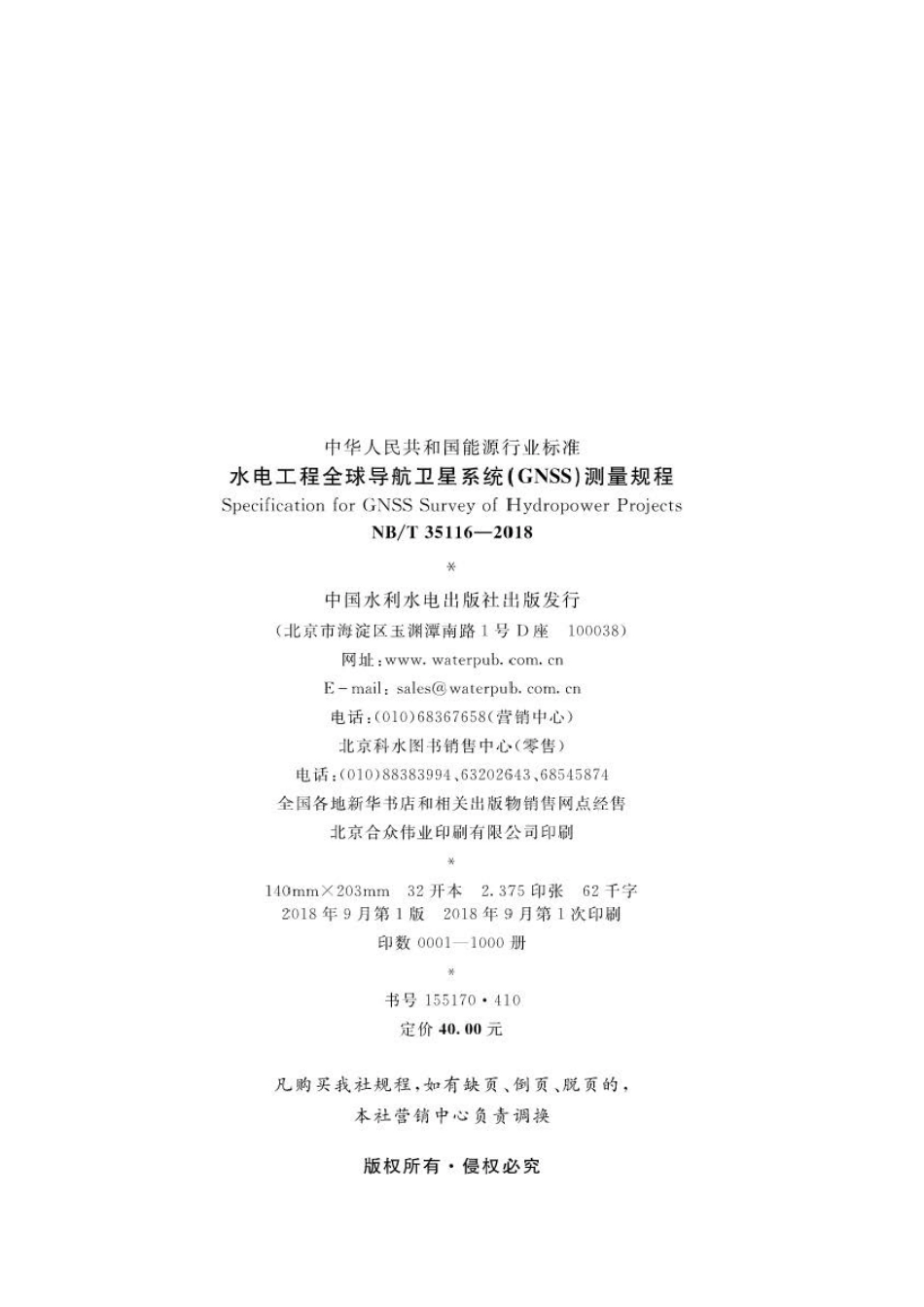 NB∕T 35116-2018 水电工程全球导航卫星系统（GNSS）测量规程 .pdf_第3页