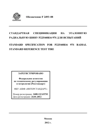 ASTM F2493 - 08 rus.pdf