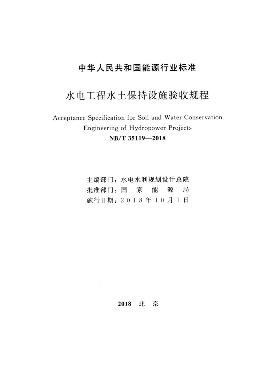 NB∕T 35119-2018 水电工程水土保持设施验收规程.pdf_第2页
