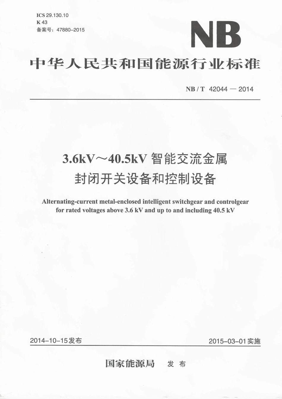 NB∕T 42044-2014 3.6-40.5kV智能交流金属封闭开关设备和控制设备.pdf_第1页