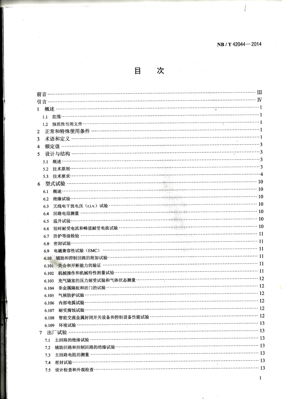 NB∕T 42044-2014 3.6-40.5kV智能交流金属封闭开关设备和控制设备.pdf_第2页