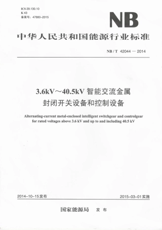 NB∕T 42044-2014 3.6-40.5kV智能交流金属封闭开关设备和控制设备.pdf