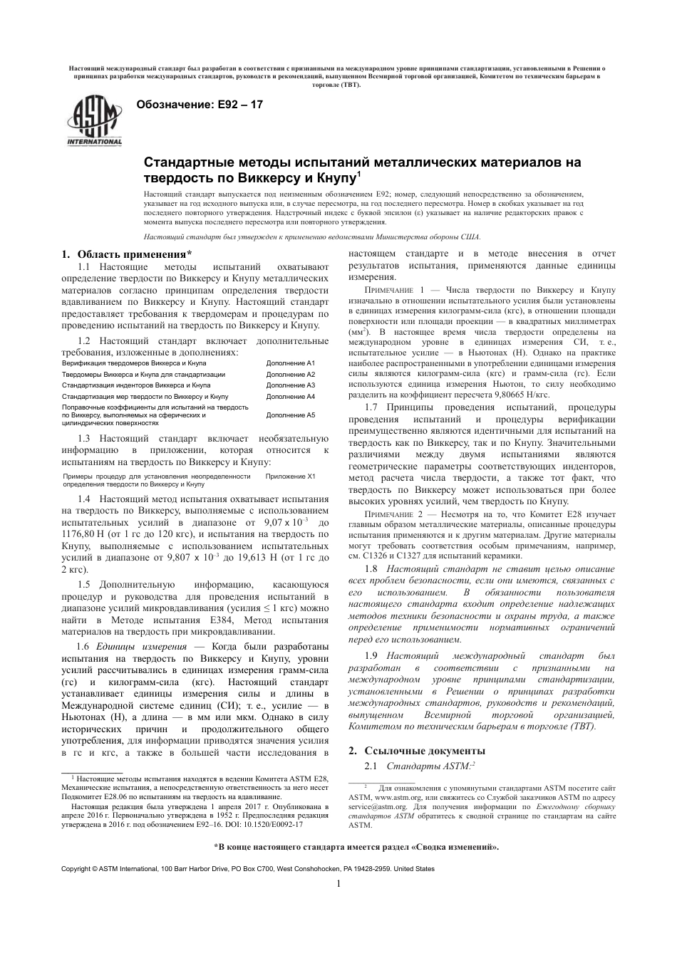 ASTM E92 - 17 rus.pdf_第3页