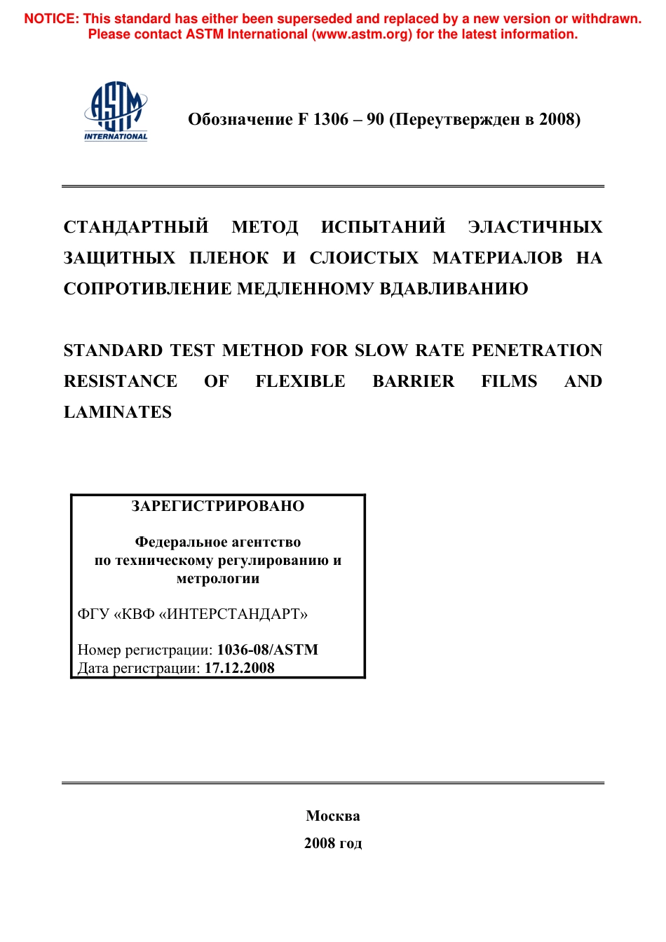 ASTM F1306 - 90 (2008) rus.pdf_第1页