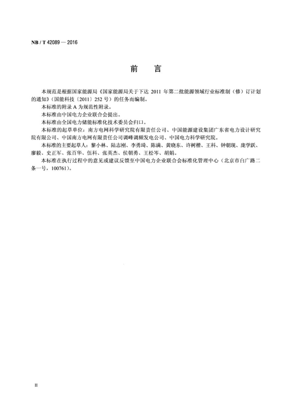 NB∕T 42089-2016 电化学储能电站功率变换系统技术规范.pdf_第3页