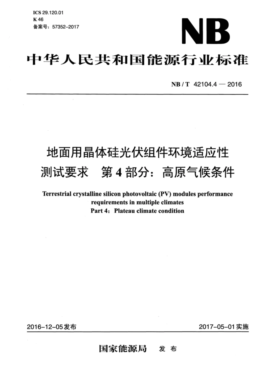 NB∕T 42104.4-2016 地面用晶体硅光伏组件环境适应性测试要求 第4部分：高原气候条件.pdf_第1页