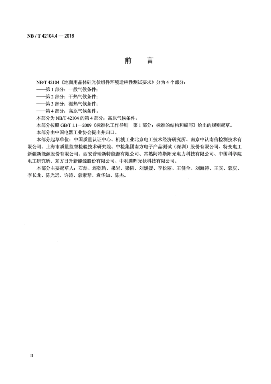 NB∕T 42104.4-2016 地面用晶体硅光伏组件环境适应性测试要求 第4部分：高原气候条件.pdf_第3页