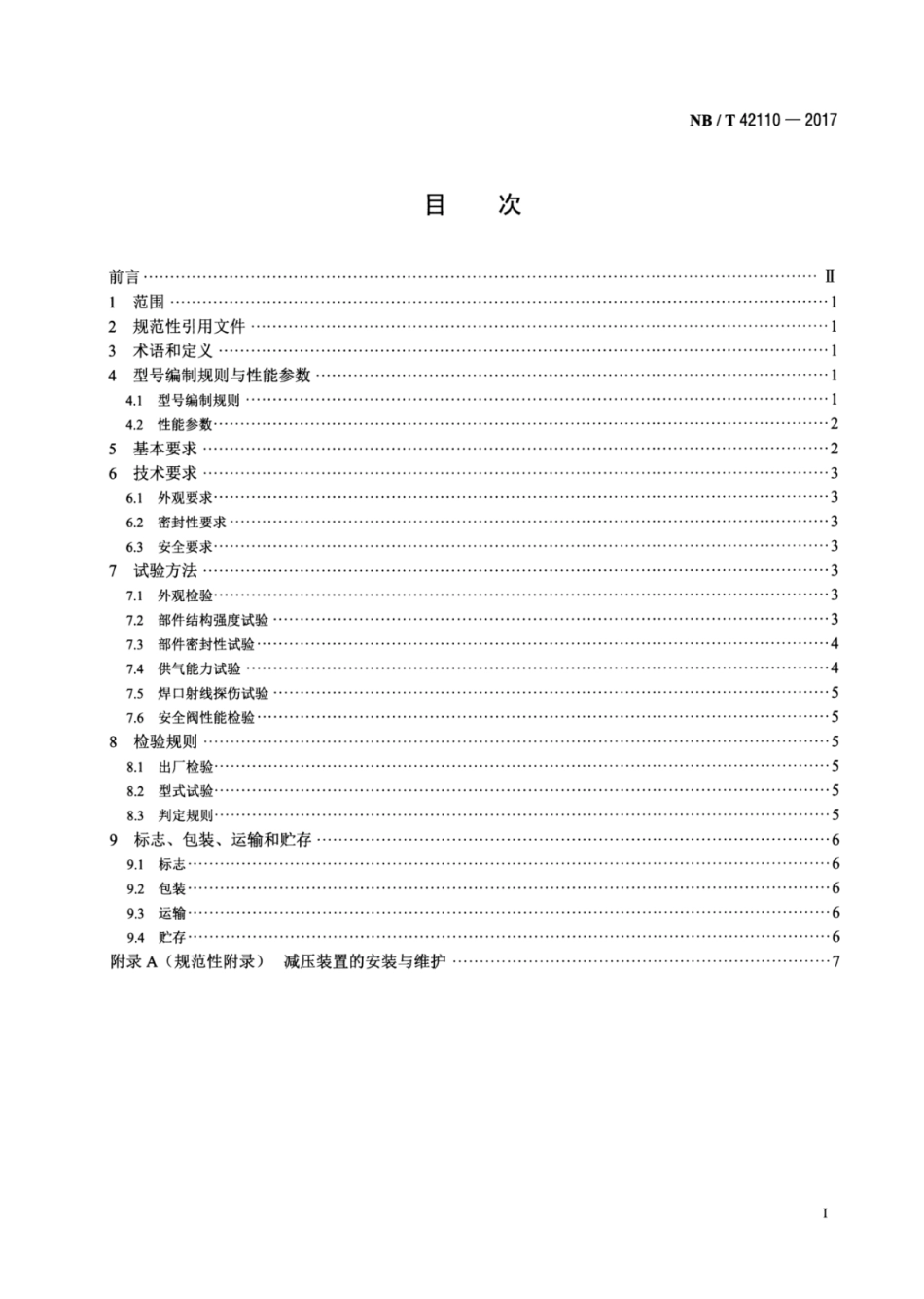 NB∕T 42110-2017 撬装式CNG天然气发电机组减压装置.pdf_第2页