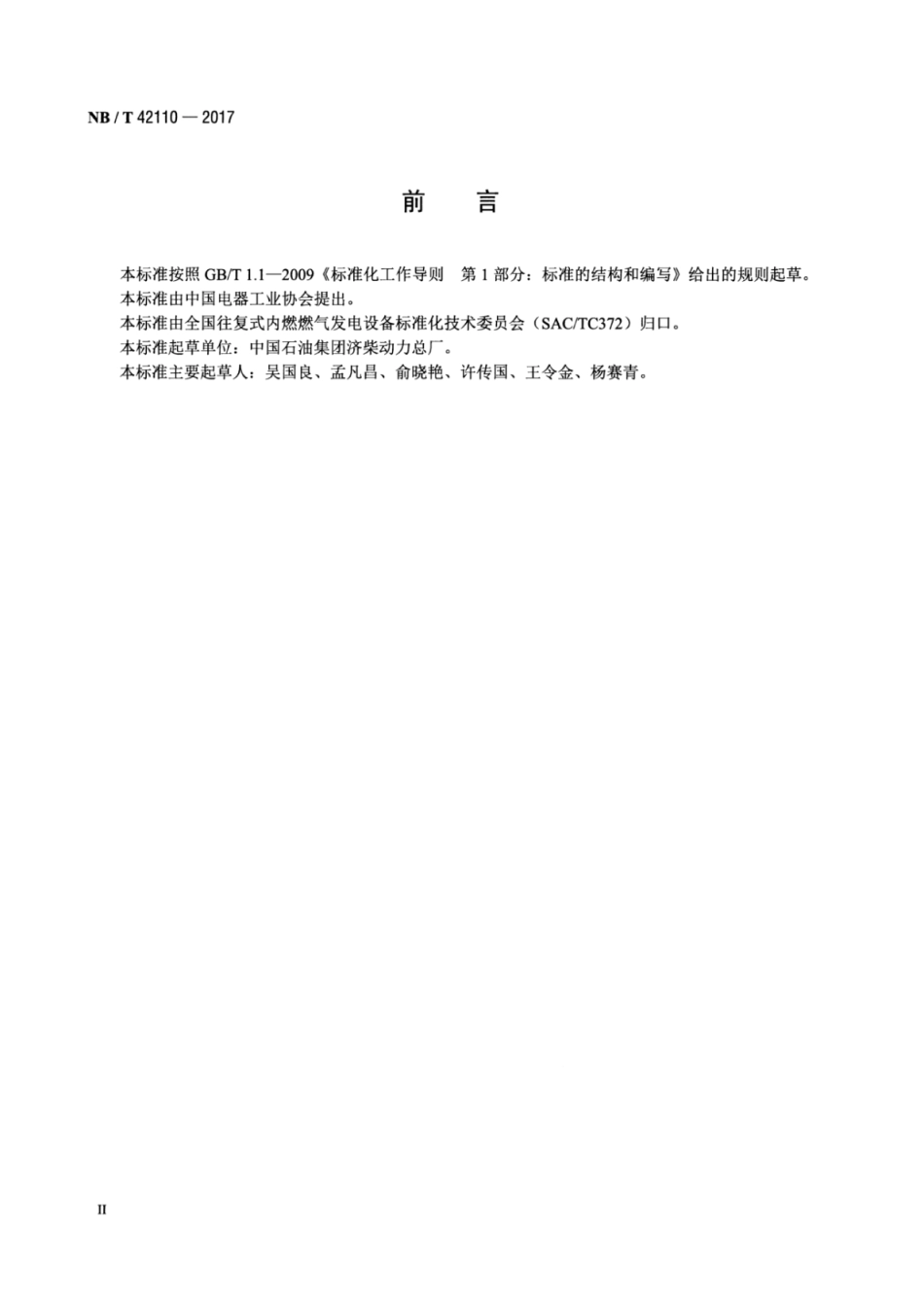NB∕T 42110-2017 撬装式CNG天然气发电机组减压装置.pdf_第3页