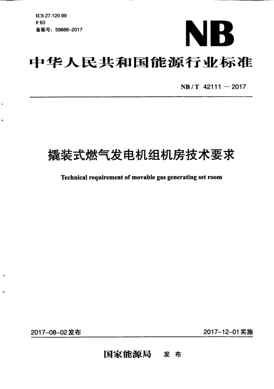 NB∕T 42111-2017 撬装式燃气发电机组机房技术要求.pdf_第1页