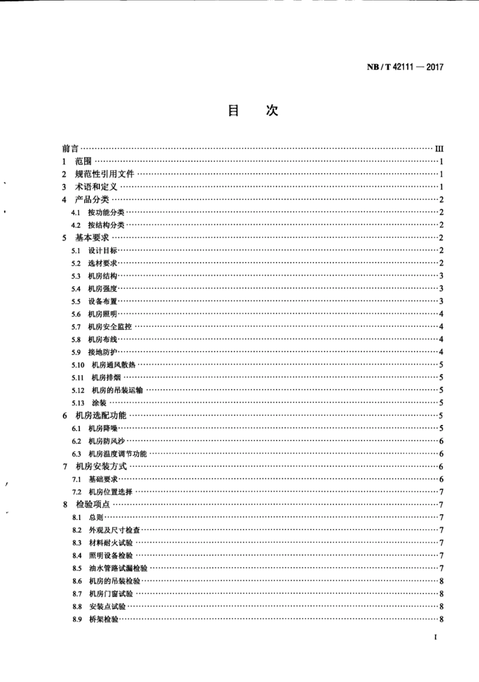 NB∕T 42111-2017 撬装式燃气发电机组机房技术要求.pdf_第2页