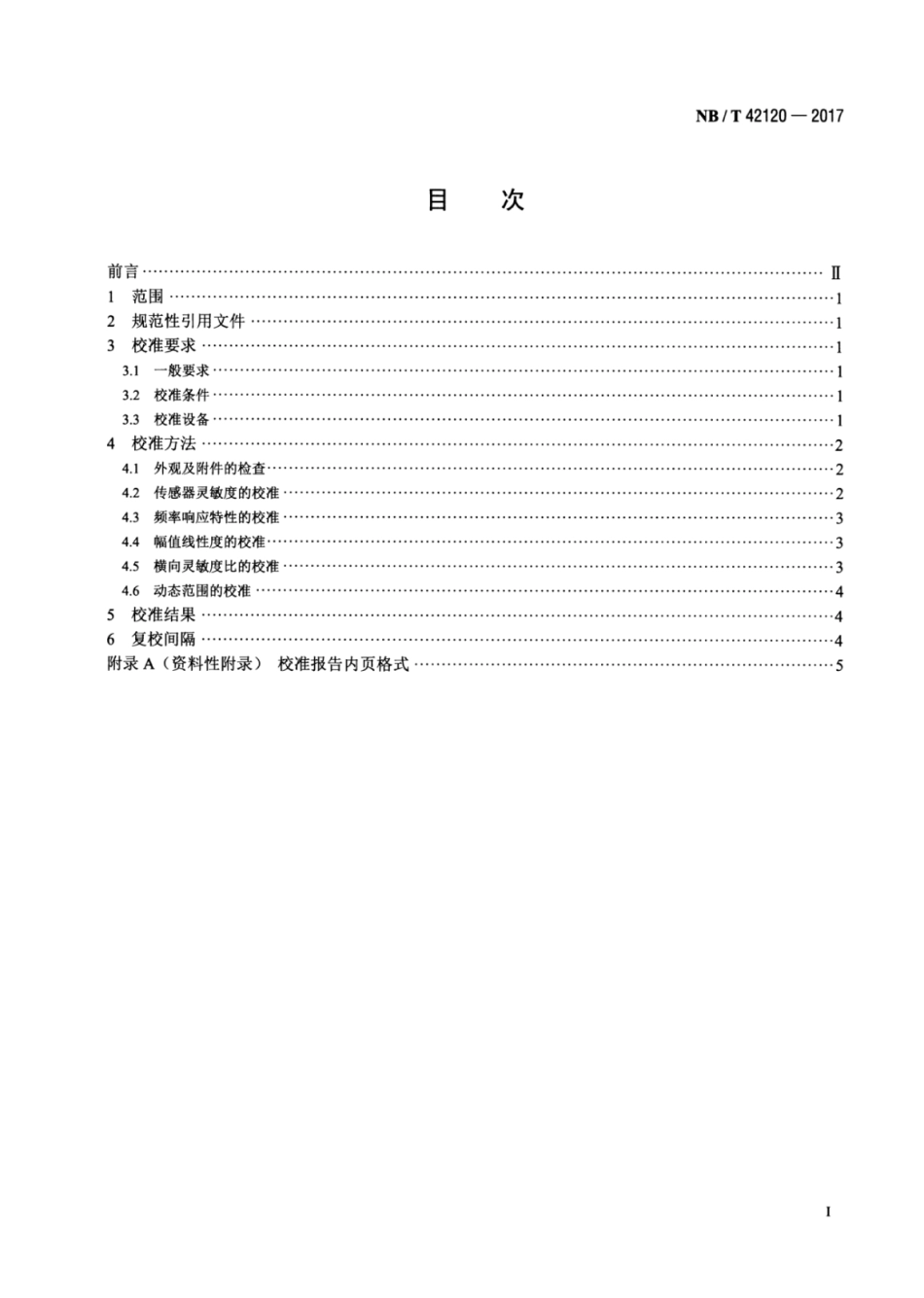 NB∕T 42120-2017 低频振动传感器校准规范.pdf_第2页