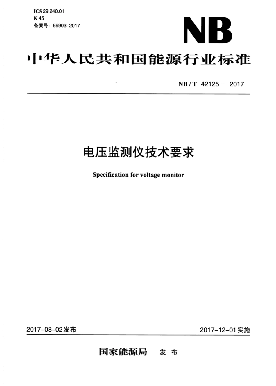 NB∕T 42125-2017 电压监测仪技术要求.pdf_第1页