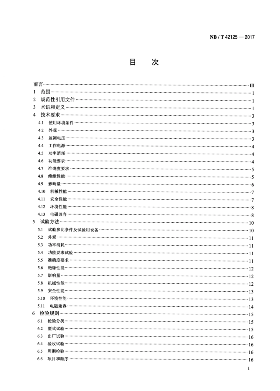NB∕T 42125-2017 电压监测仪技术要求.pdf_第2页