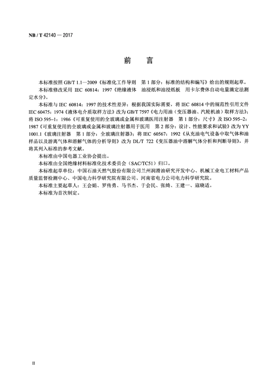 NB∕T 42140-2017 绝缘液体油浸纸和油浸纸板用卡尔费休自动电量滴定法测定水分.pdf_第3页