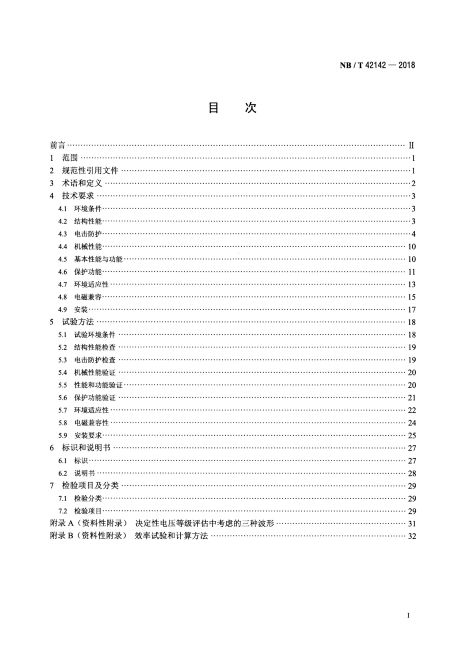 NB∕T 42142-2018 光伏并网微型逆变器技术规范.pdf_第2页