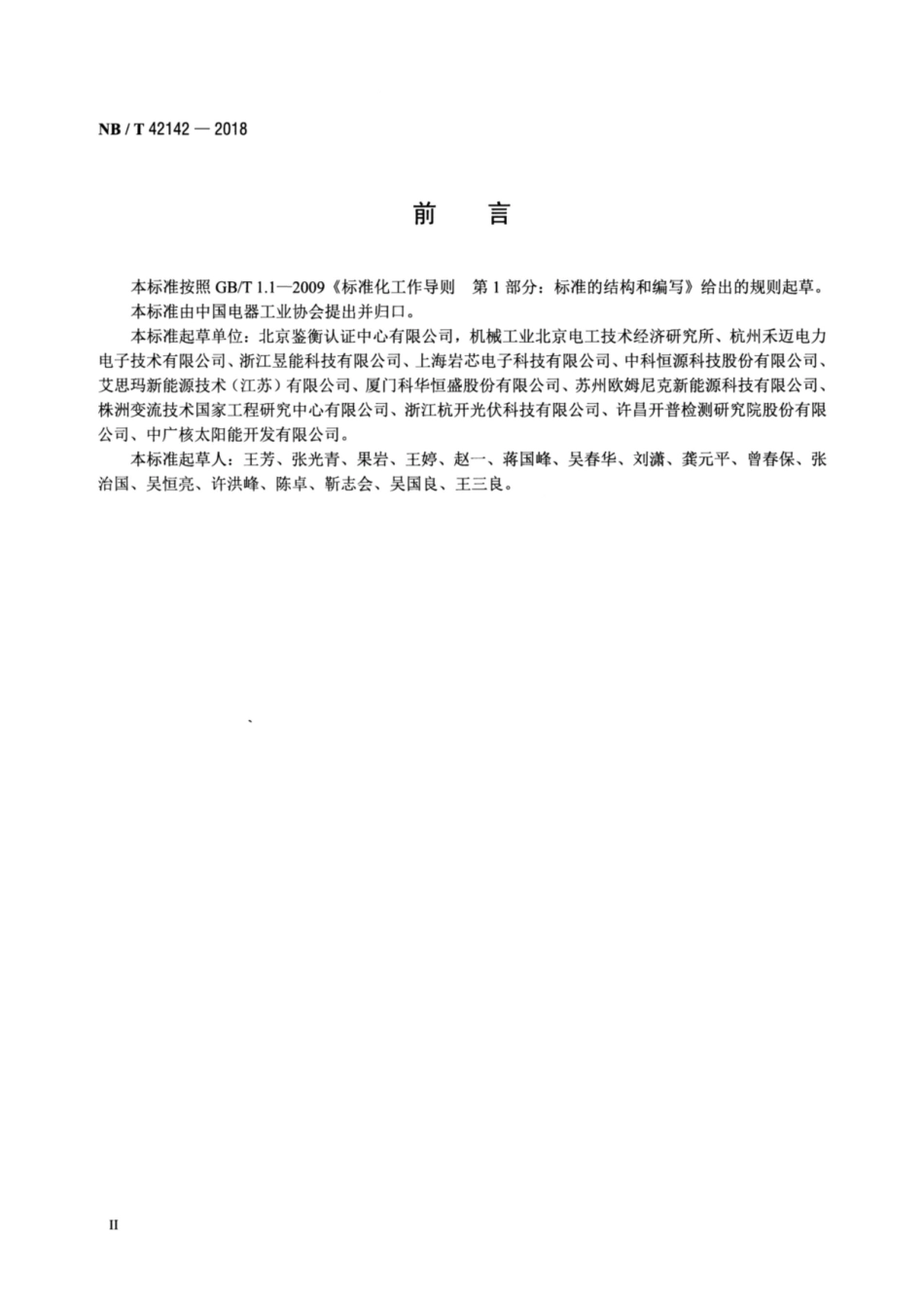 NB∕T 42142-2018 光伏并网微型逆变器技术规范.pdf_第3页