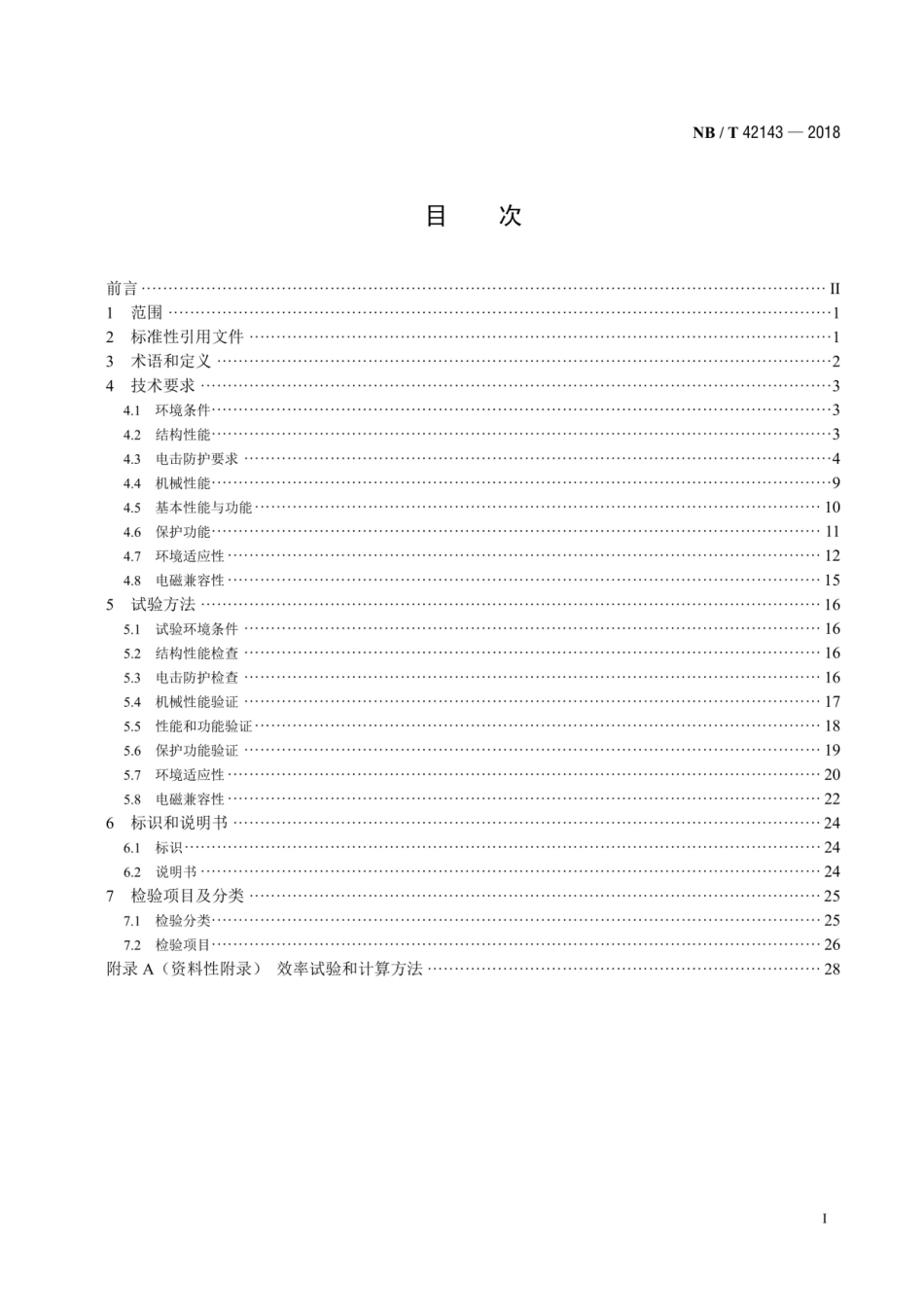 NB∕T 42143-2018 光伏组件功率优化器技术规范.pdf_第2页