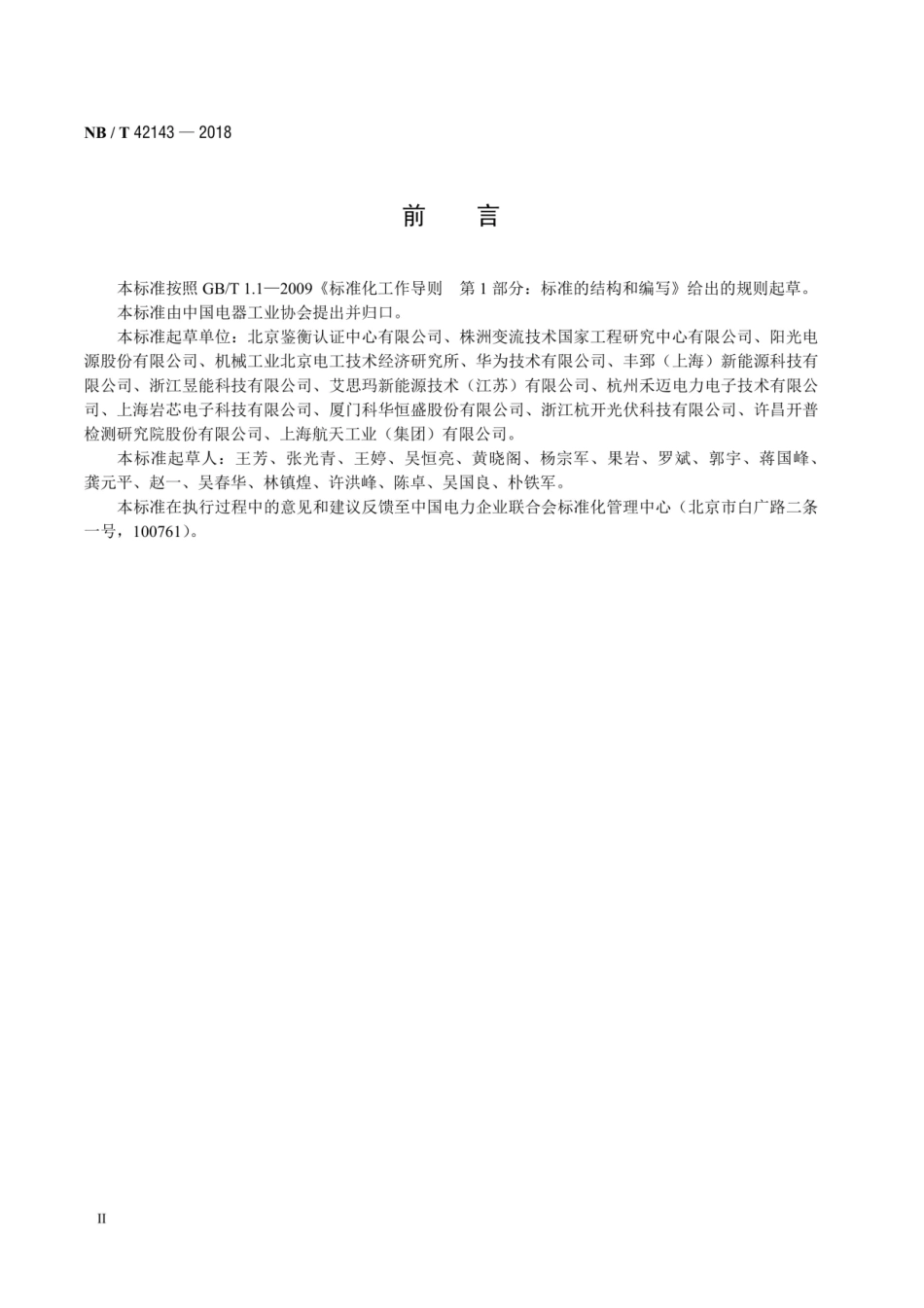 NB∕T 42143-2018 光伏组件功率优化器技术规范.pdf_第3页