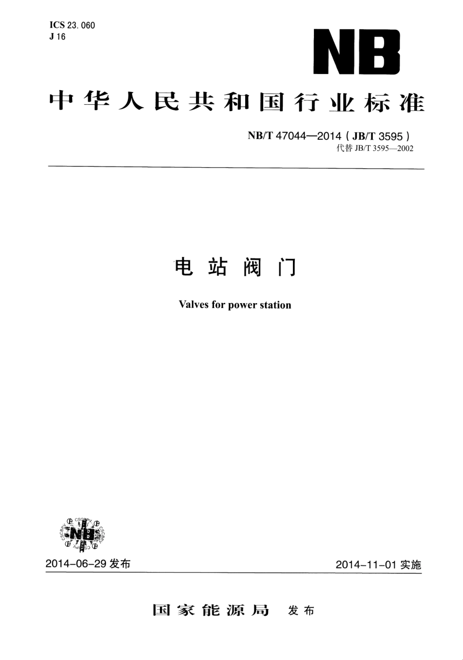 NB∕T 47044-2014 电站阀门.pdf_第1页