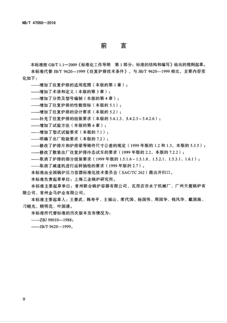 NB∕T 47050-2016 往复炉排技术条件.pdf_第3页