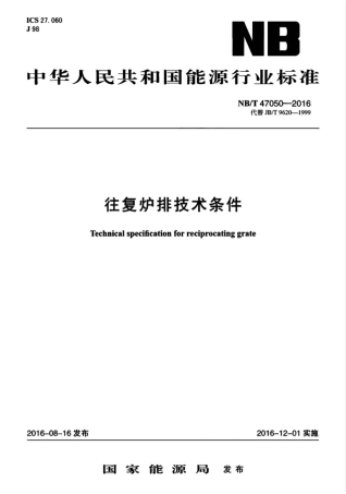 NB∕T 47050-2016 往复炉排技术条件.pdf