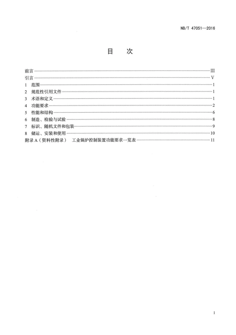 NB∕T 47051-2016 工业锅炉控制装置技术条件.pdf_第2页
