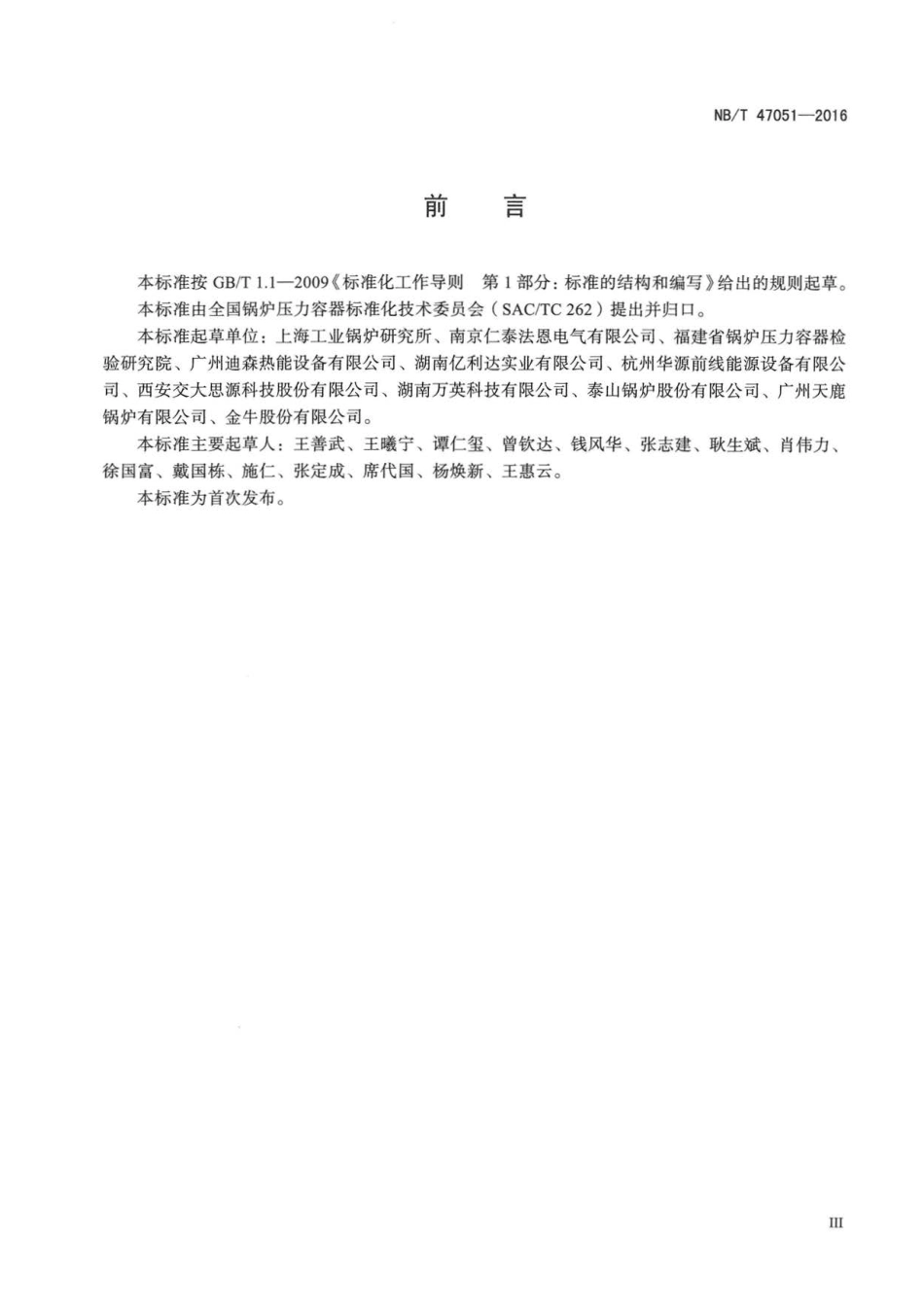 NB∕T 47051-2016 工业锅炉控制装置技术条件.pdf_第3页