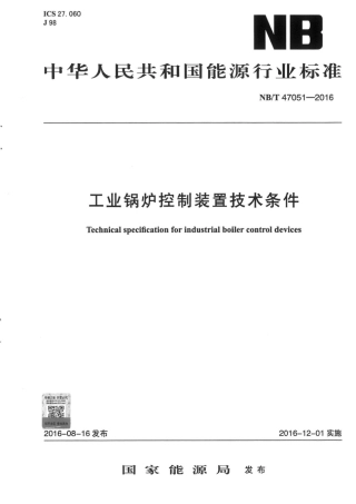 NB∕T 47051-2016 工业锅炉控制装置技术条件.pdf