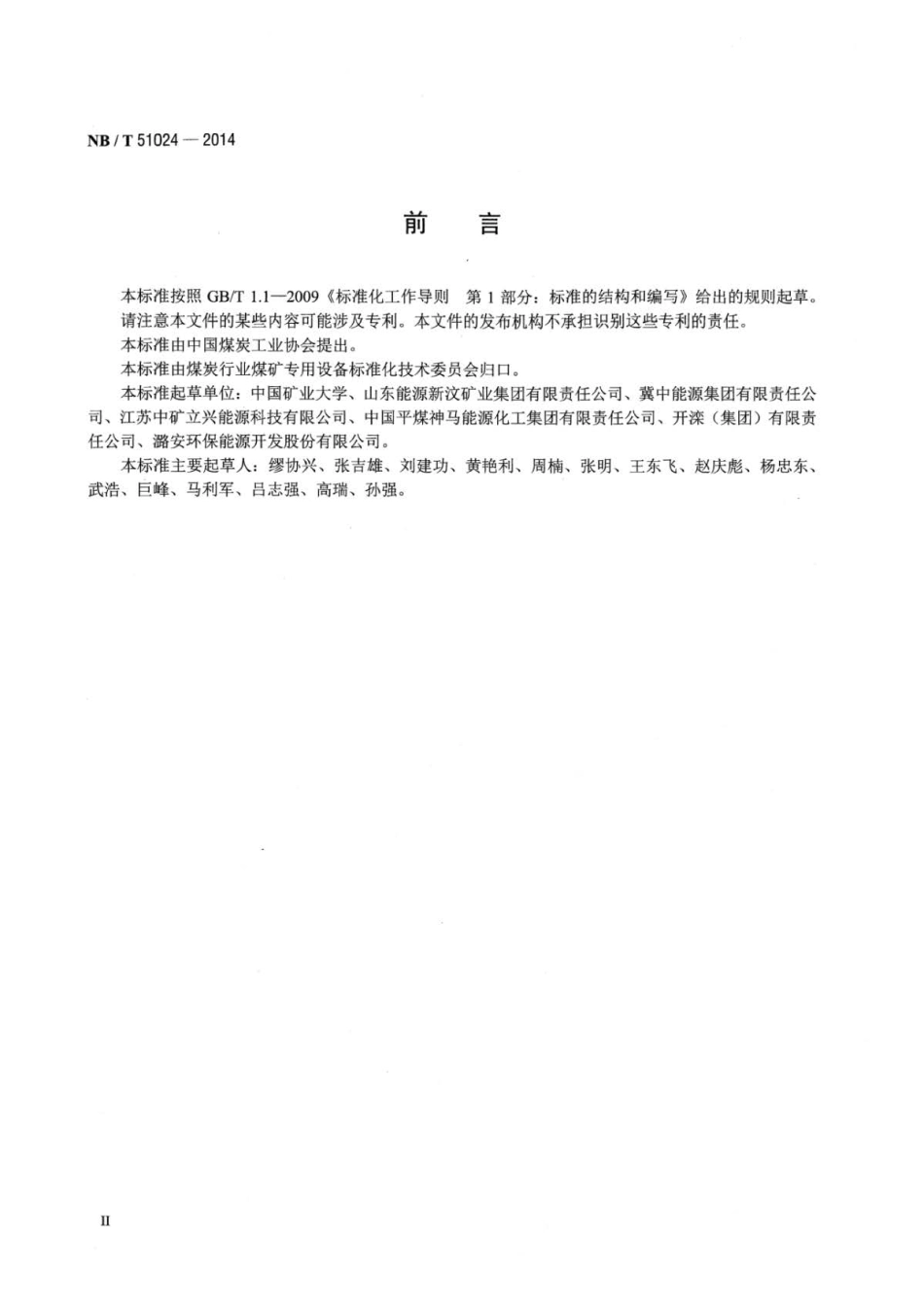 NB∕T 51024-2014 固体充填材料多孔底卸式刮板输送机技术条件 .pdf_第3页