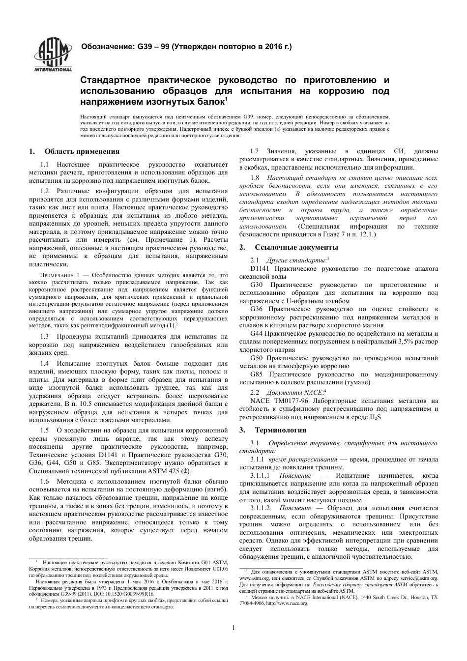 ASTM G39 - 99 (2016) rus.pdf_第3页