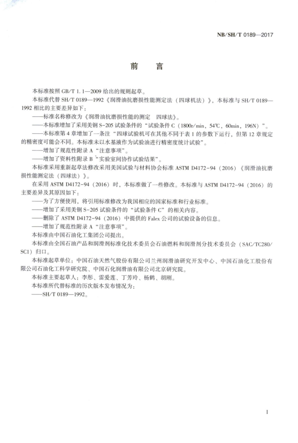 NBSHT 0189-2017 润滑油抗磨损性能的测定 四球法.pdf_第2页