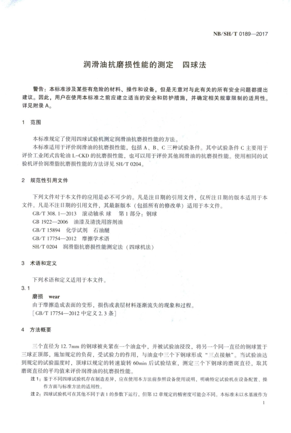 NBSHT 0189-2017 润滑油抗磨损性能的测定 四球法.pdf_第3页
