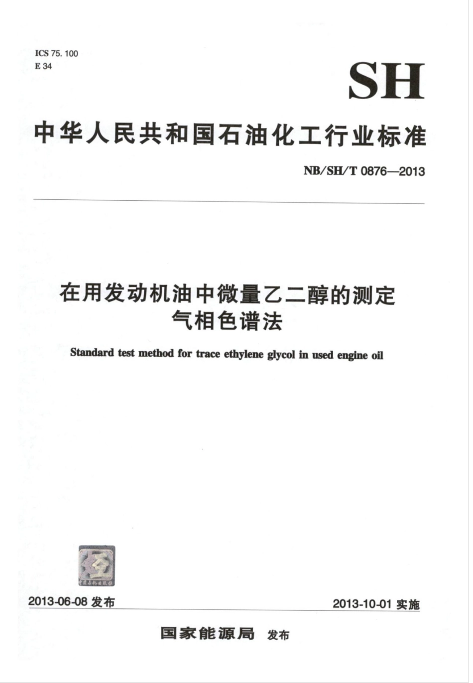 NBSHT 0876-2013 在用发动机油中微量乙二醇的测定气相色谱法.pdf_第1页