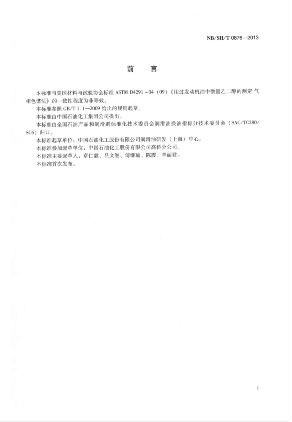NBSHT 0876-2013 在用发动机油中微量乙二醇的测定气相色谱法.pdf_第2页