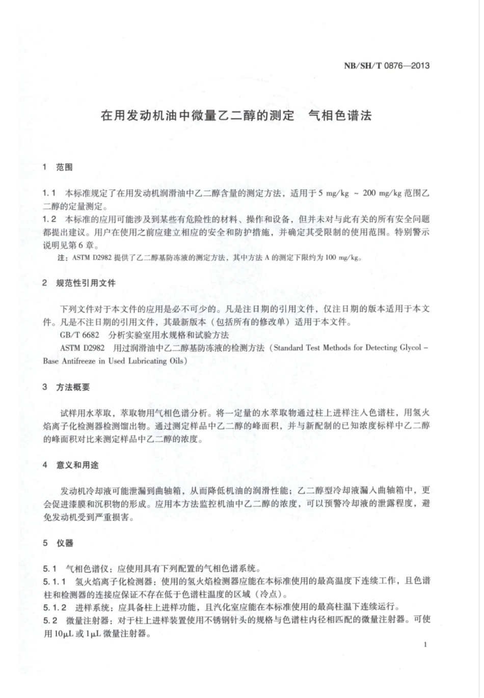 NBSHT 0876-2013 在用发动机油中微量乙二醇的测定气相色谱法.pdf_第3页