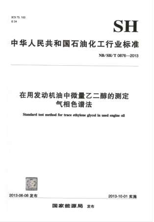 NBSHT 0876-2013 在用发动机油中微量乙二醇的测定气相色谱法.pdf