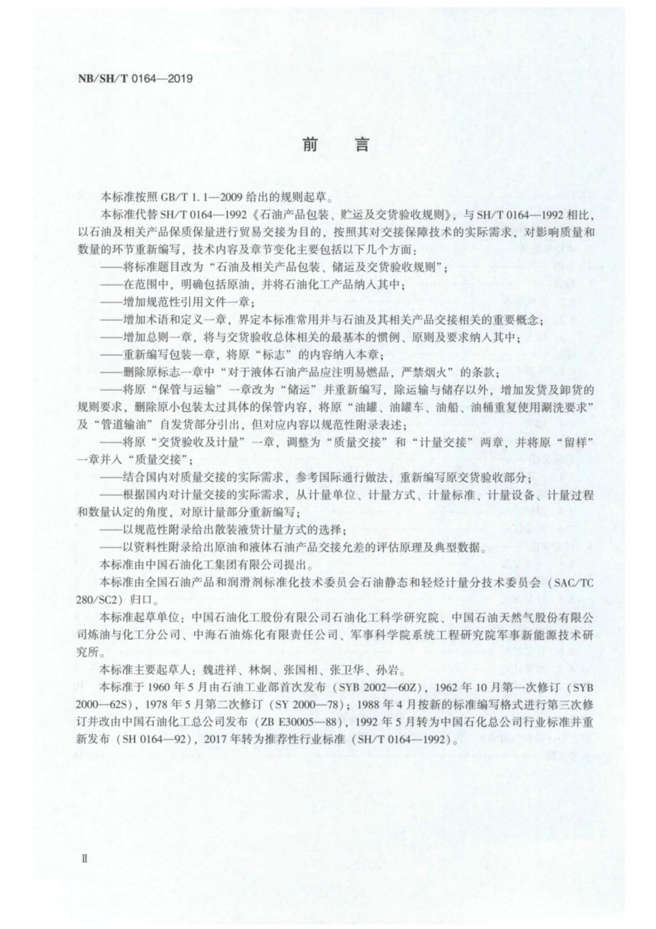 NBSHT0164-2019石油及相关产品包装、储运及交货验收规则.pdf_第2页
