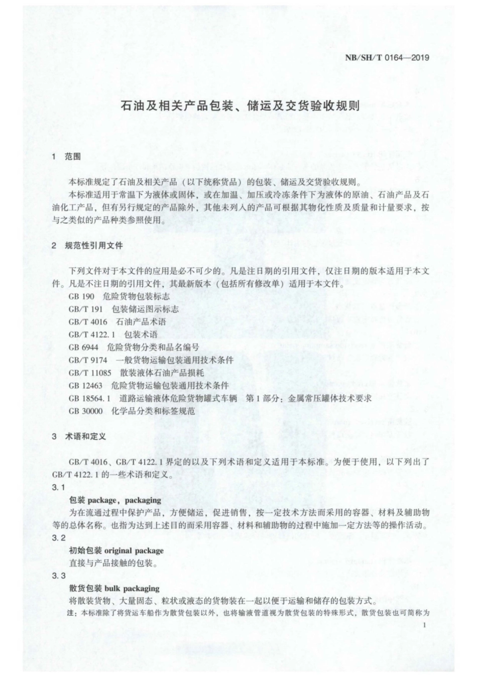 NBSHT0164-2019石油及相关产品包装、储运及交货验收规则.pdf_第3页