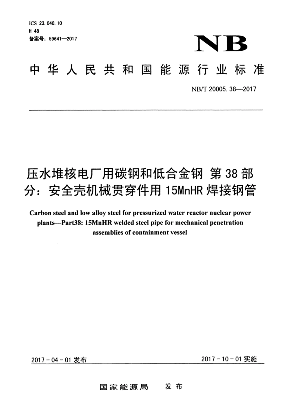 NBT 20005.38-2017.pdf_第1页
