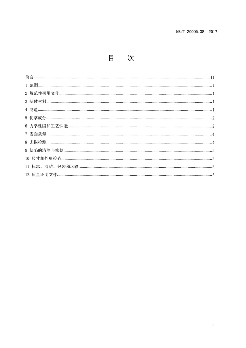 NBT 20005.38-2017.pdf_第2页