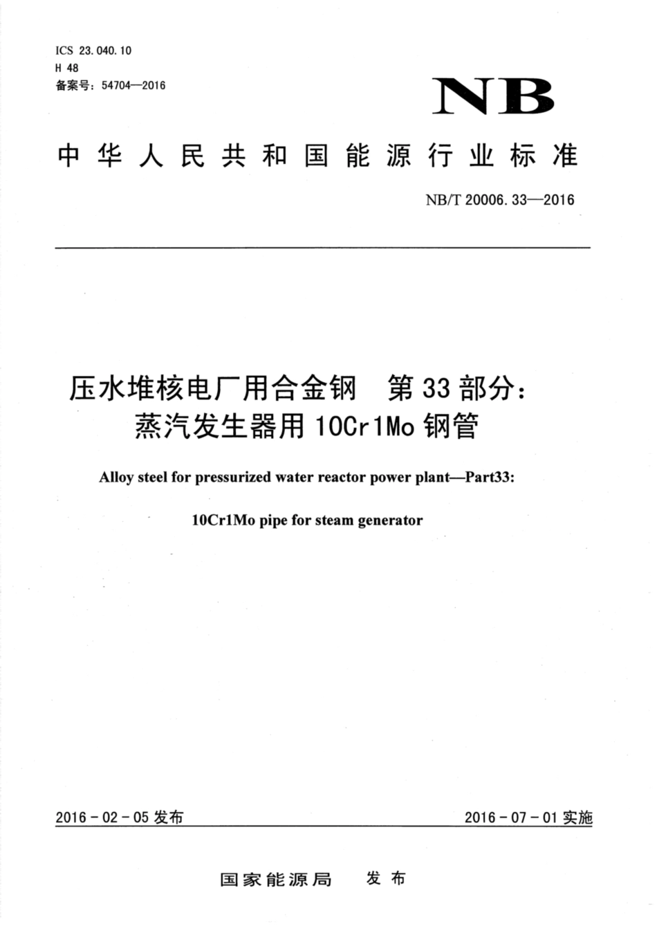 NBT 20006.33-2016.pdf_第1页