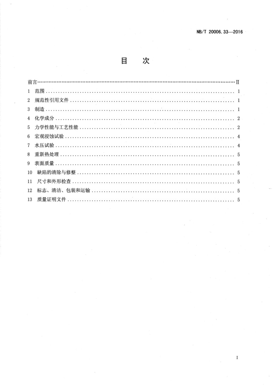 NBT 20006.33-2016.pdf_第2页