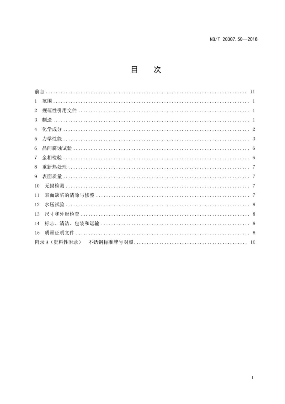 NBT 20007.50-2018.pdf_第2页