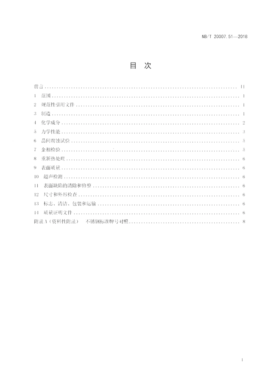 NBT 20007.51-2018.pdf_第2页