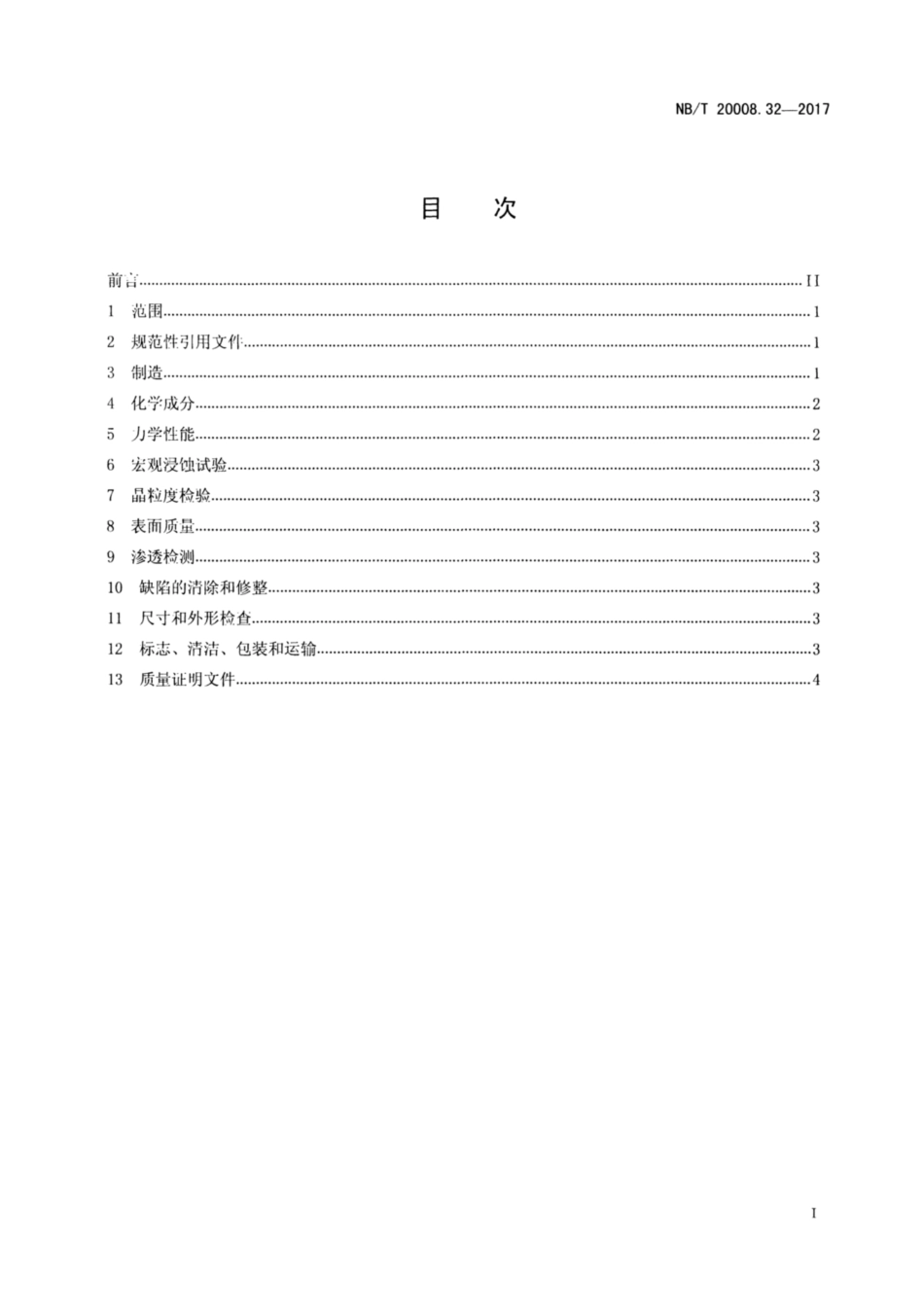 NBT 20008.32-2017.pdf_第2页