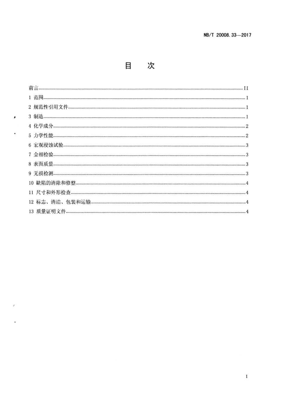 NBT 20008.33-2017.pdf_第2页