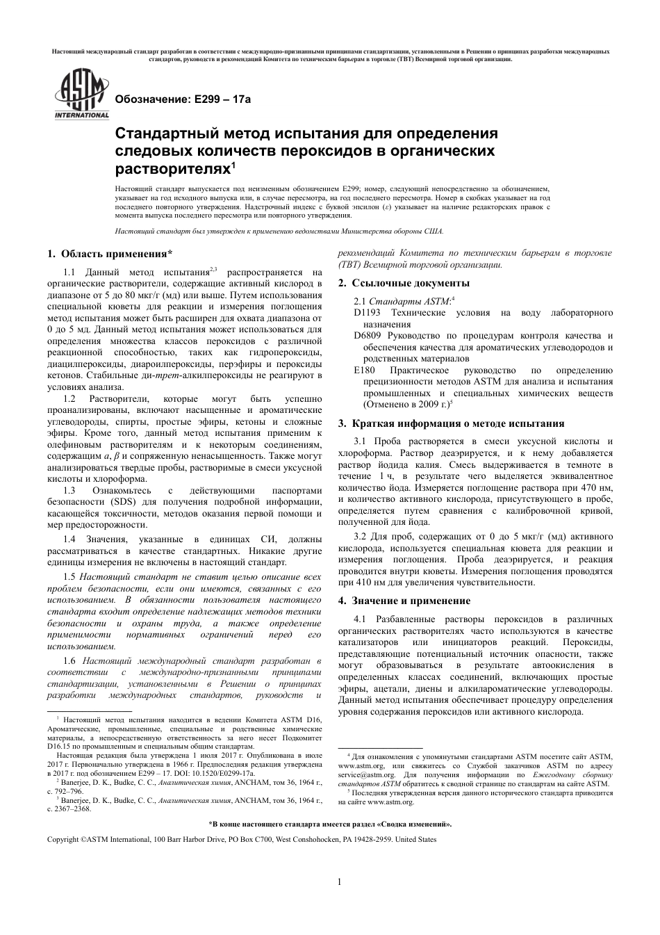ASTM E299 - 17a rus.pdf_第3页