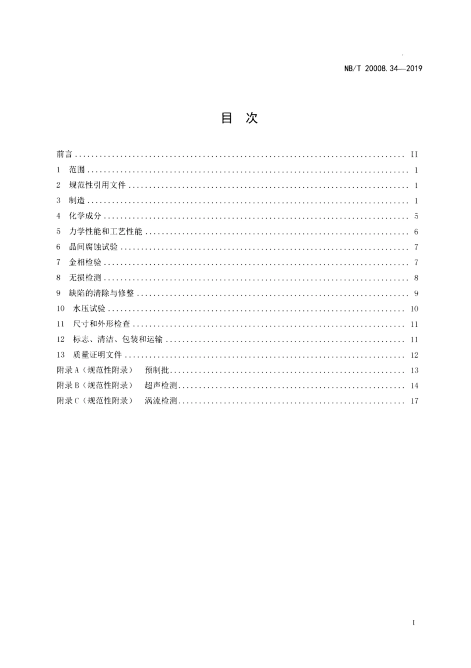 NBT 20008.34-2018.pdf_第2页