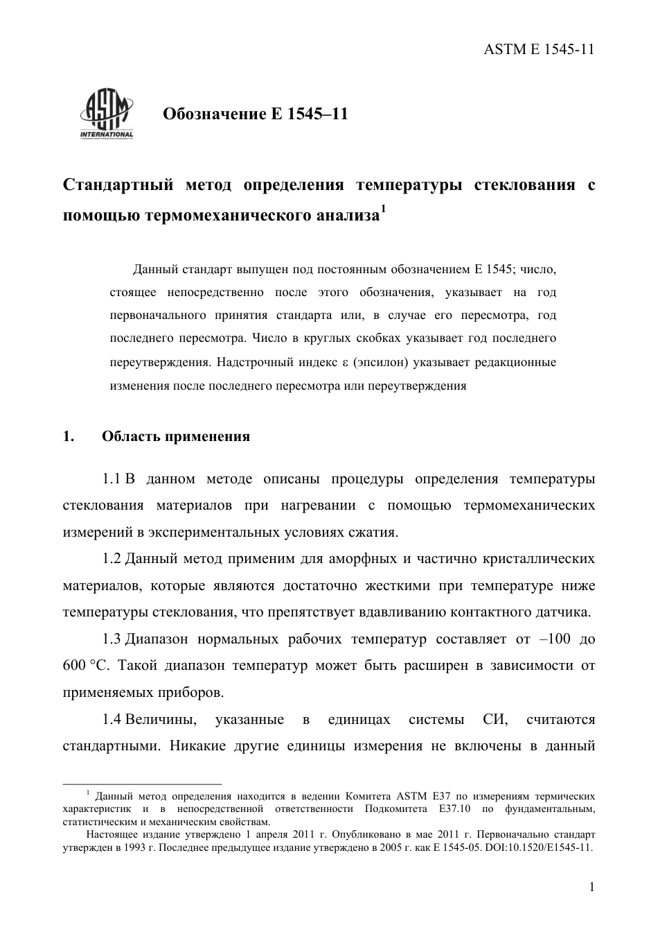 ASTM E1545 - 11 rus.pdf_第3页